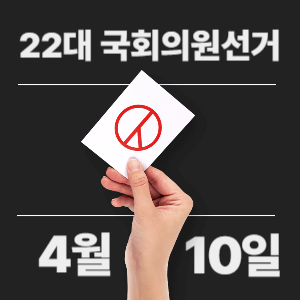 22대 국회의원선거