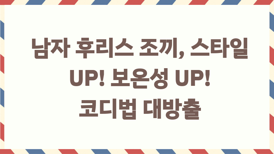 남자 후리스 조끼, 스타일 UP! 보온성 UP! 코디법 대방출 남자 후리스 조끼, 스타일 UP! 보온성 UP! 코디법 대방출