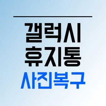 휴대폰 휴지통 찾기 및 비우는 법 삼성 아이폰별 정리_3