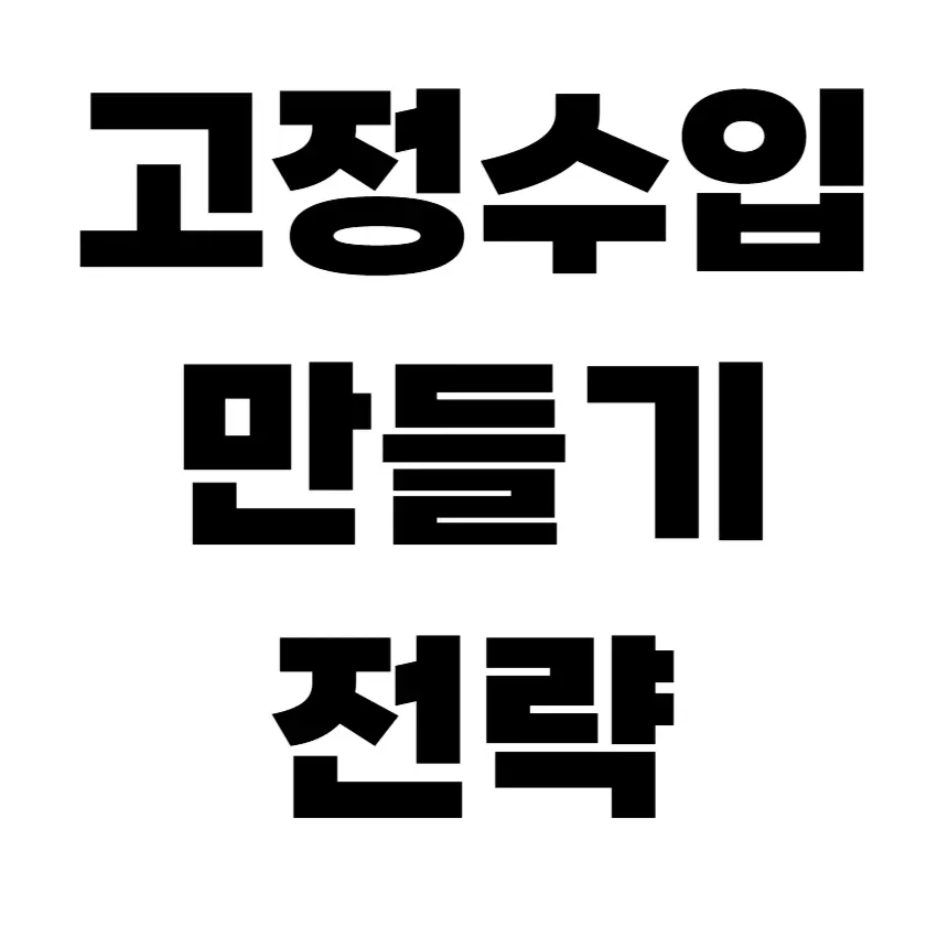 고정수입 만들기