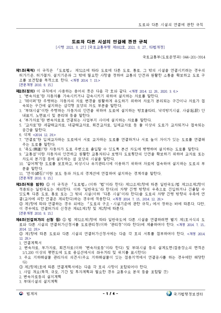  도로와 다른 시설의 연결에 관한 규칙[시행 2021. 8. 27.]