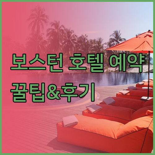 보스턴 호텔 예약 전 필독! 홀리데이