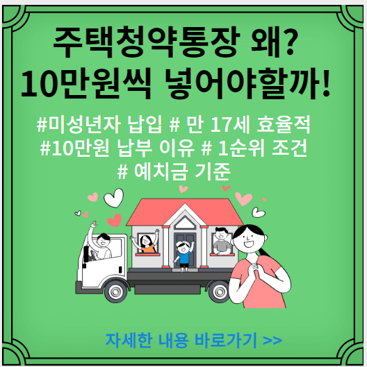 주택청약통장-왜-10만원씩-넣어야할까-미성년자납입-만17세-효율적-10만원납부이유-1순위조건-예치금기준