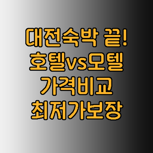 대전 숙박 고민은 이제 그만 대전 호
