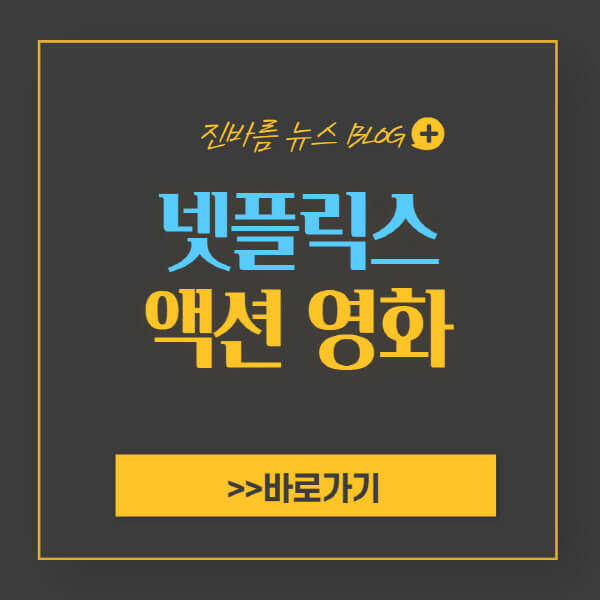 넷플릭스-액션-영화-추천-순위