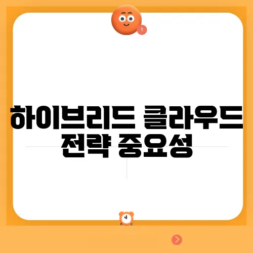 하이브리드 클라우드 전략 중요성