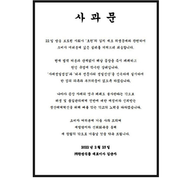  한성식품 명인김치 김순자 사과문