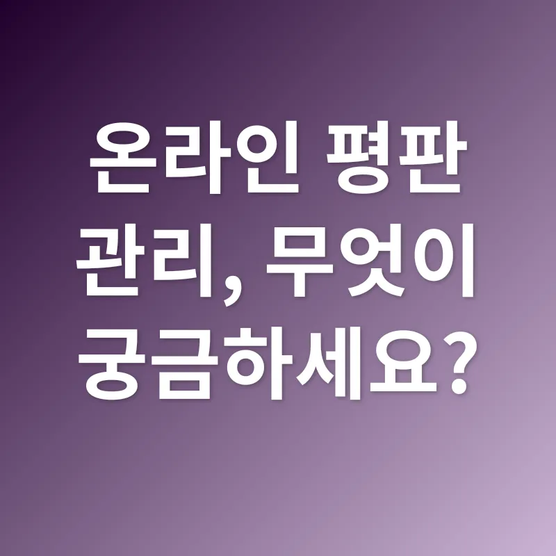온라인 평판_4