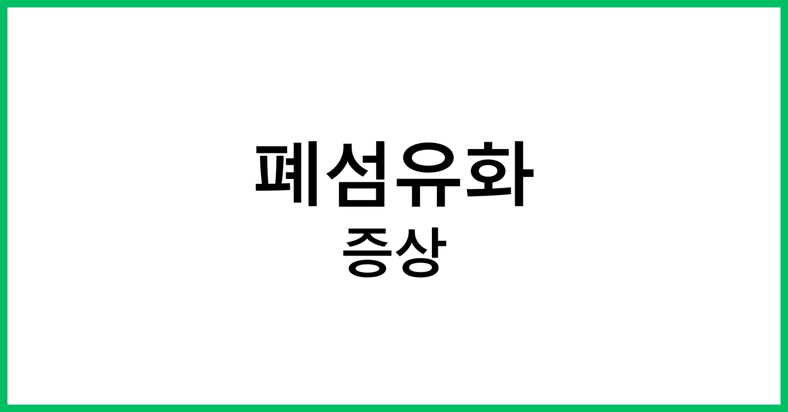 폐섬유화 증상