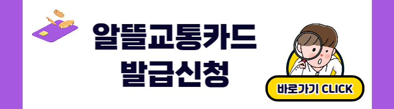 알뜰교통카드