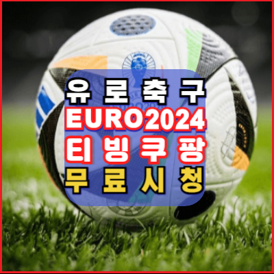 유로축구-EURO2024-일정-TVING-쿠팡-무료시청안내