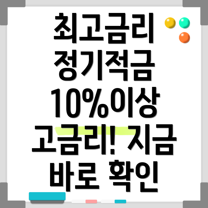 고금리 정기적금