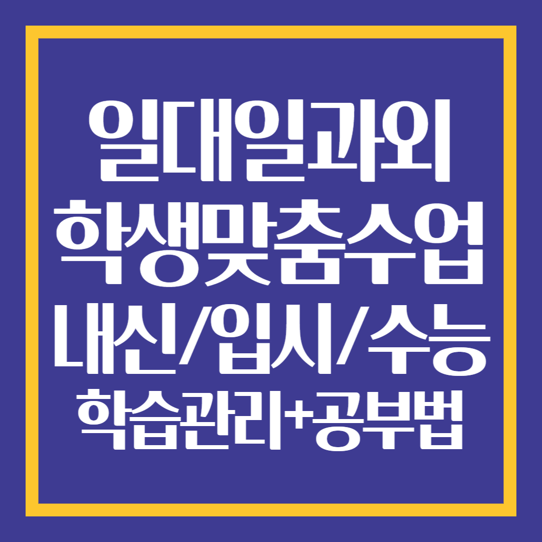  화성 고등학생과외 일대일 영어 동탄 중학생 수학과외 내신 병점 초등 국어 학습습관 입시