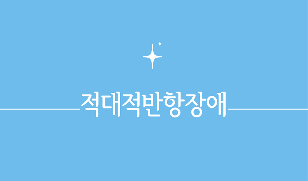 '적대적반항장애(oppositional defiant disorder)'