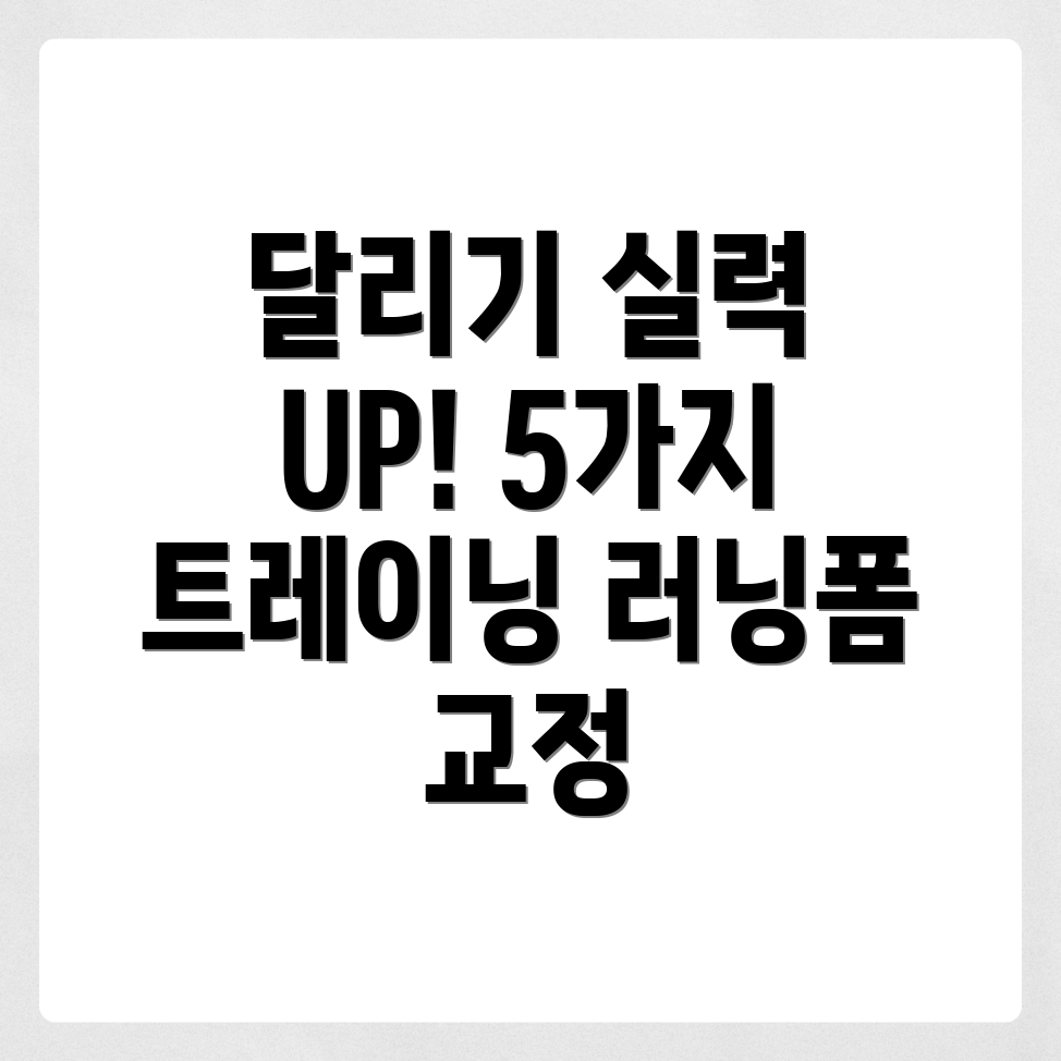 러닝폼 교정