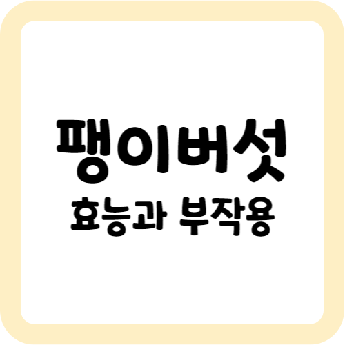 팽이버섯의 효능과 부작용
