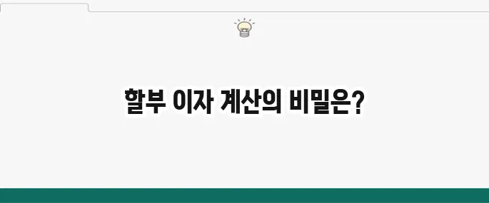 자동차 할부 이자 계산법으로 스마트하게 구매하자!