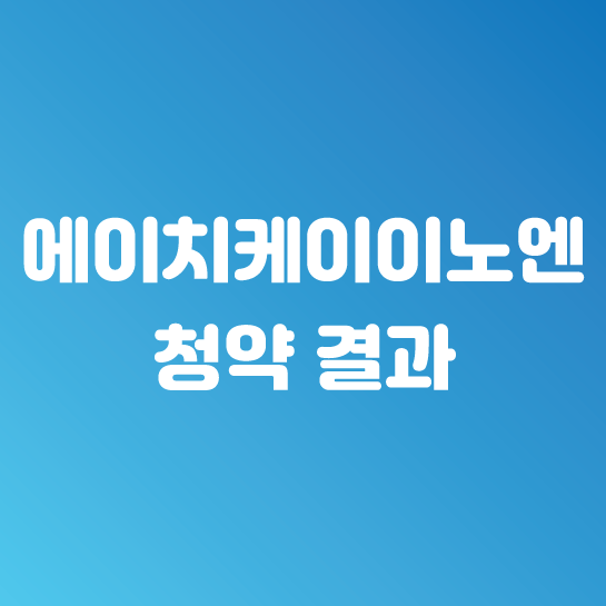  에이치케이이노엔 결과 공유 (feat.한국투자증권)
