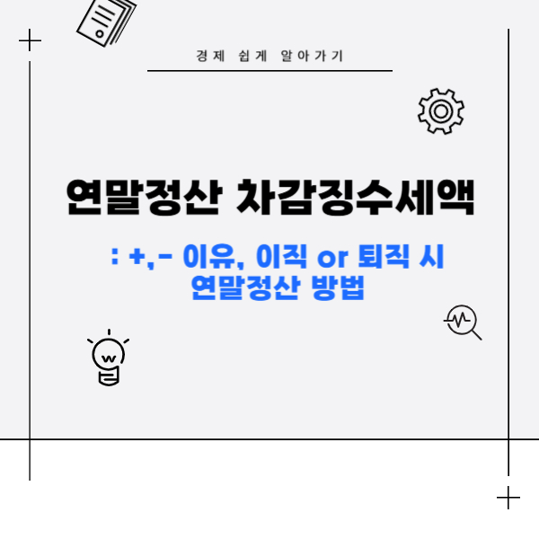 차감징수세액