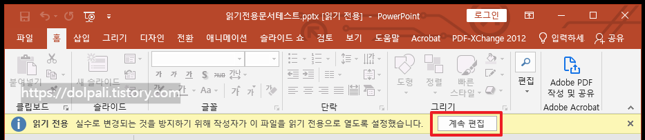 읽기 전용 설정/해제 - 계속 편집