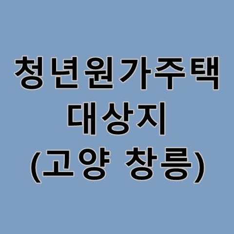 청년원가주택 대상지 (고양창릉)