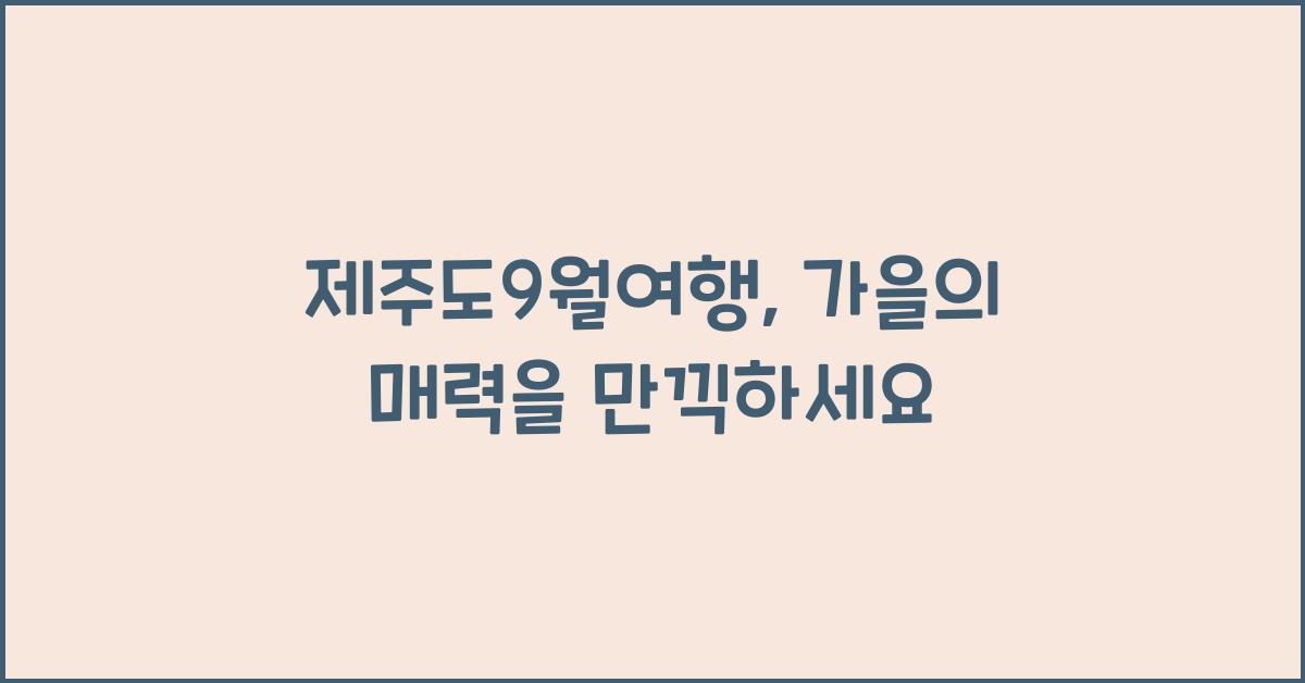 제주도9월여행