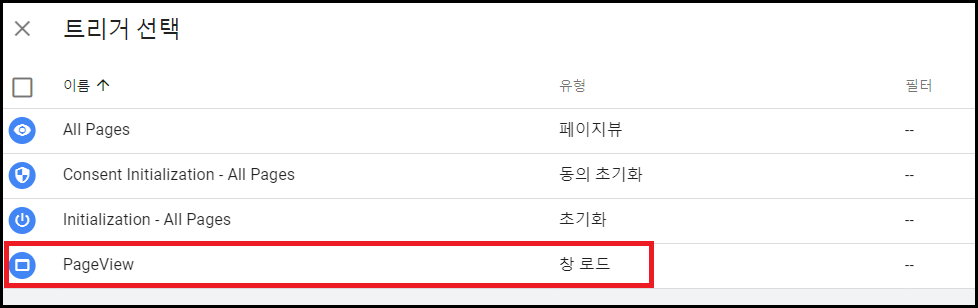 트리거 선택_페이지뷰