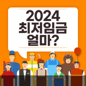 2024년도 최저임금 얼마가 될것인가?