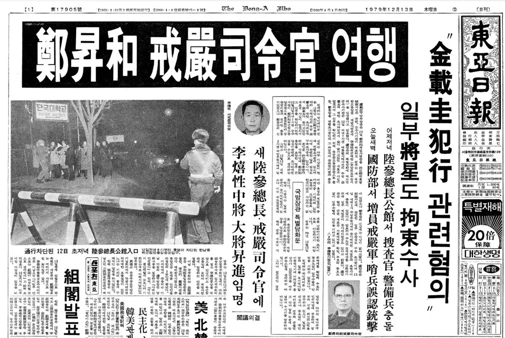 우-정승화 계엄사령관 연행보도 기사(1979.12.13 동아일보)