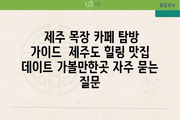  제주 목장 카페 탐방 가이드  제주도 힐링 맛집 데이트 가볼만한곳 자주 묻는 질문