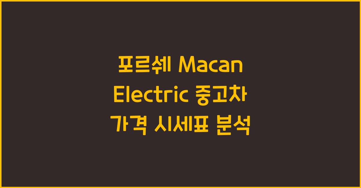 포르쉐 Macan Electric 중고차 가격 시세표