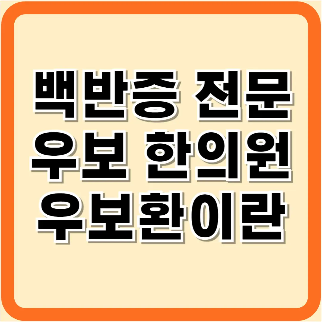 백반증 전문 우보한의원