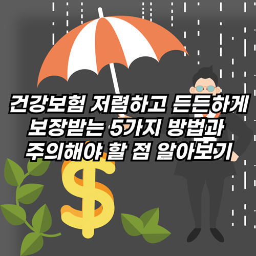  건강보험 저렴하고 든든하게 보장받는 5가지 방법과 주의해야 할 점 알아보기