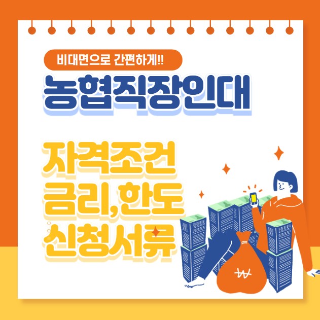 농협 올원 직장인 신용대출 조건 한도 필요서류