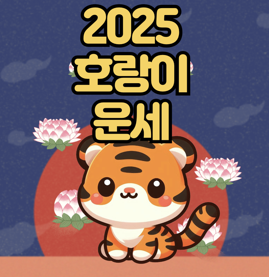2025년 호랑이띠 운세 총정리