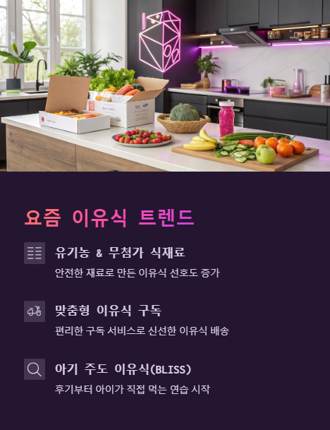 요즘 이유식 트렌드