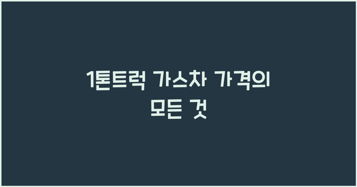 1톤트럭 가스차 가격