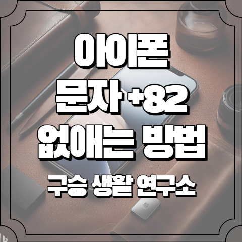 아이폰 문자 +82 없애는 방법