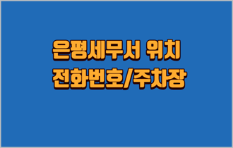 은평세무서-위치-전화번호-주차장