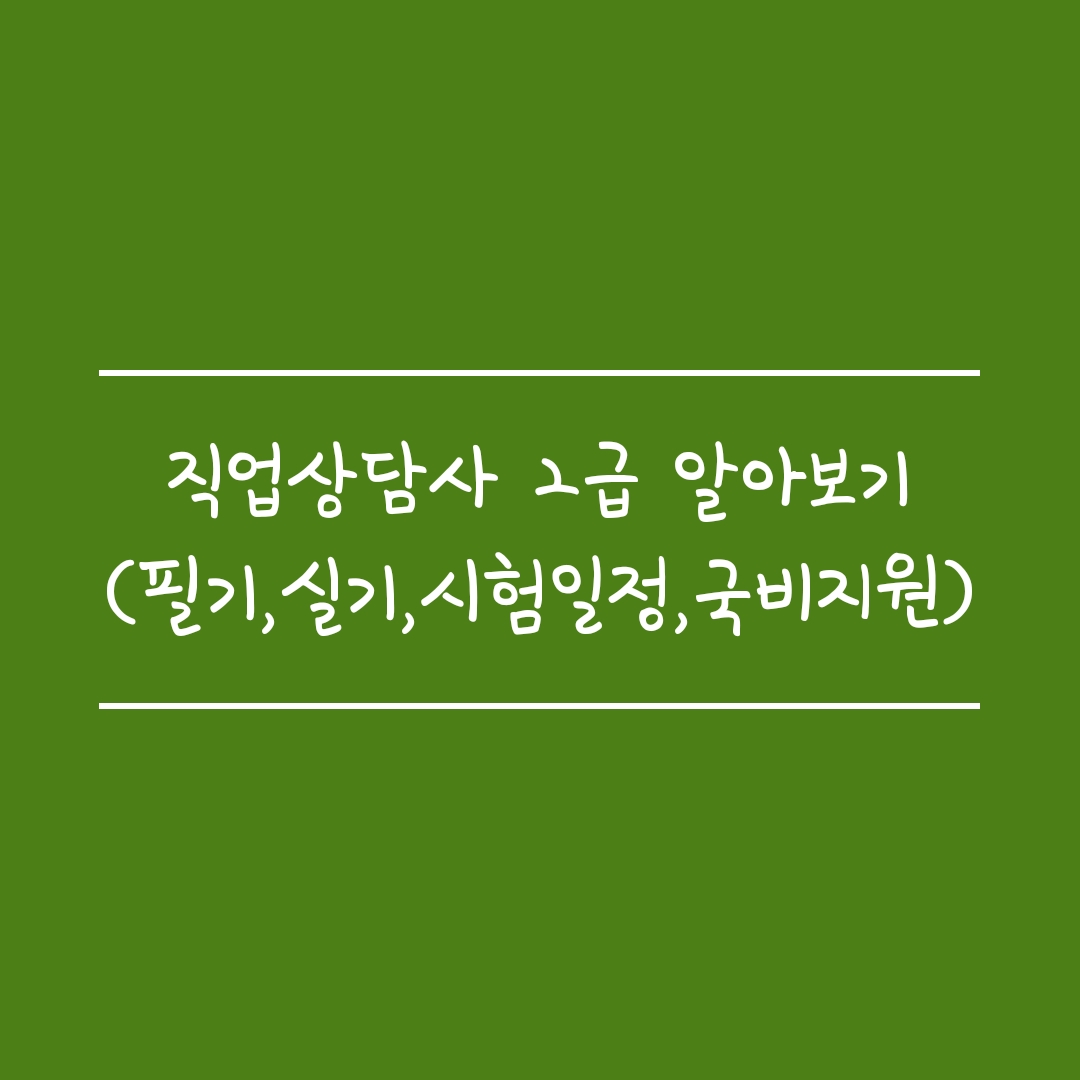  직업상담사 2급 알아보기(필기,실기,시험일정,국비지원 등)