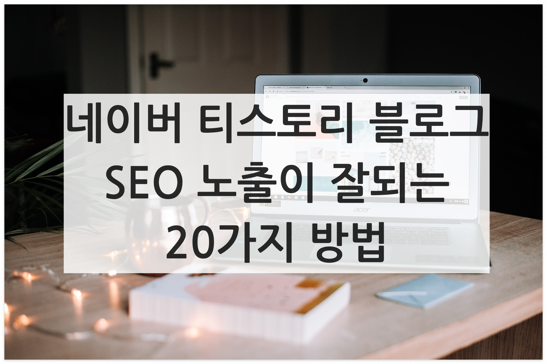 네이버 티스토리 블로그 노출이 잘되는 방법