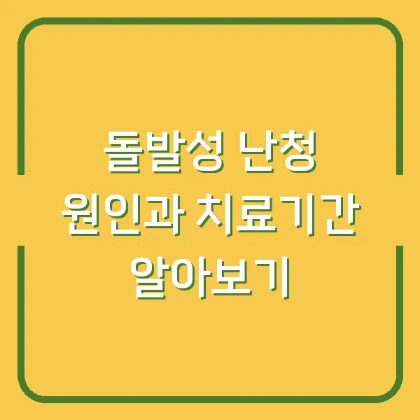 돌발성 난청 원인과 치료기간 알아보기