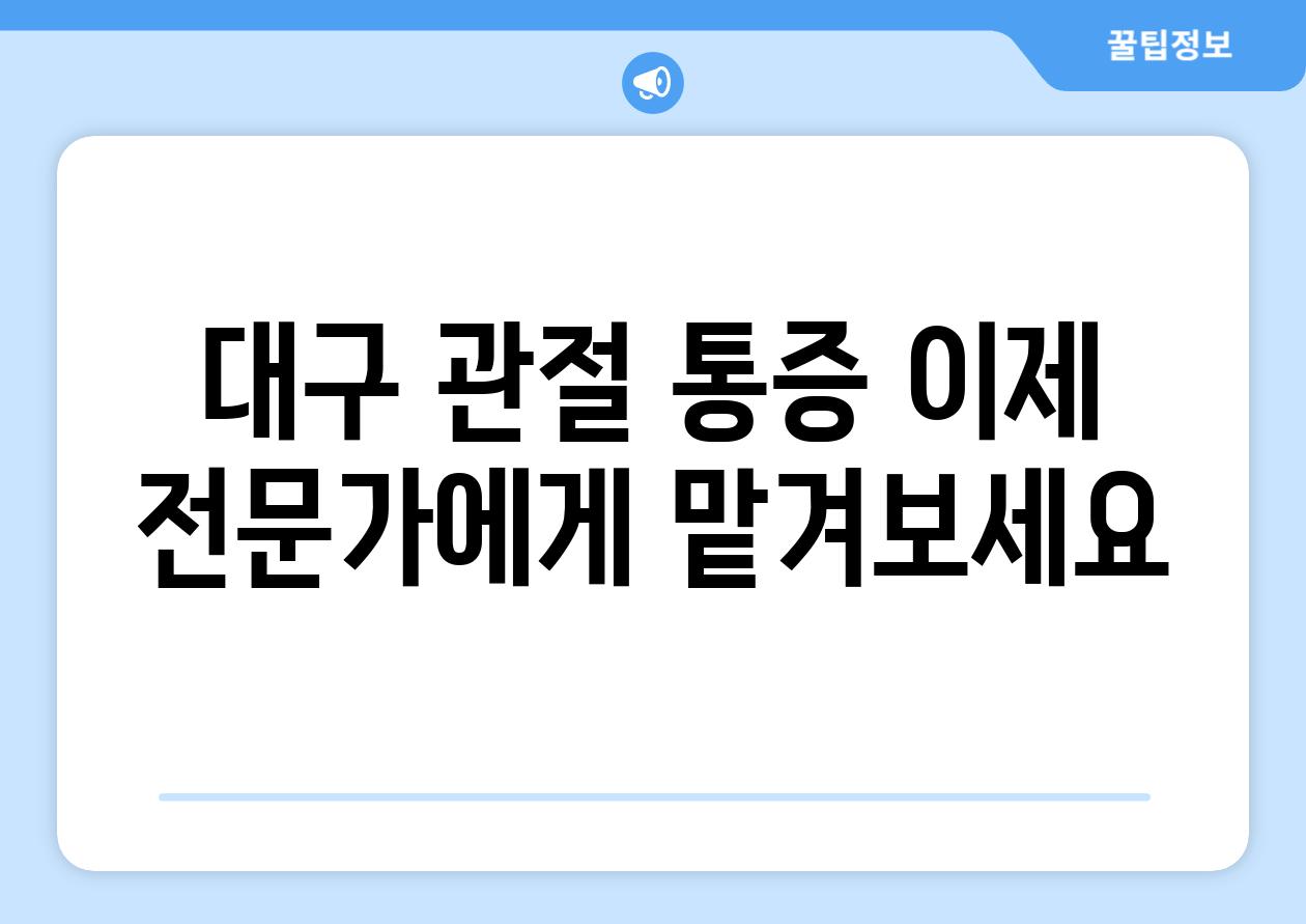 대구 관절 통증 이제 전문가에게 맡겨보세요