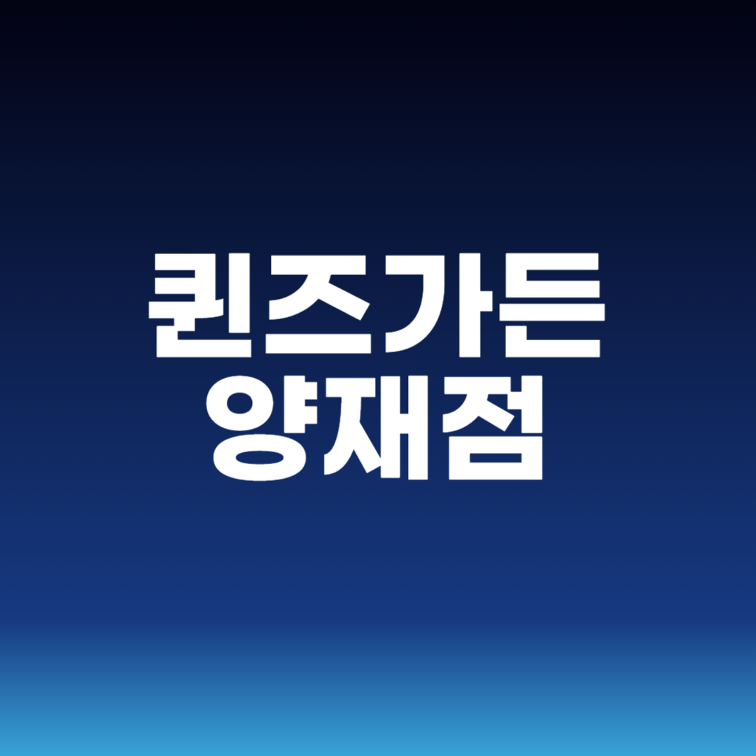 퀸즈가든 양재점