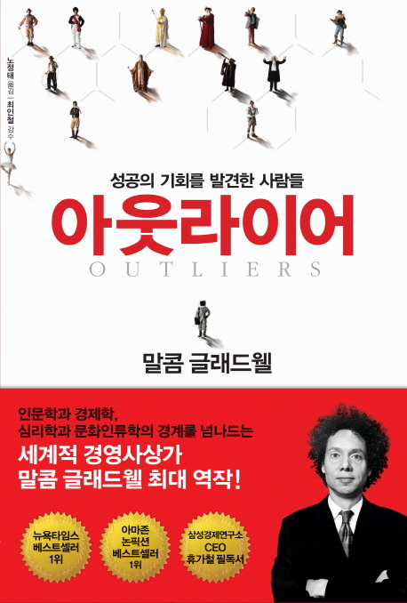  아웃라이어 by 말콤 글래드웰