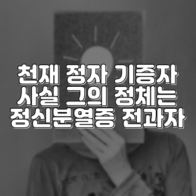  천재라 속여 정자기증한 사람의 정체는 정신분열자