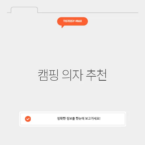 캠핑 의자 추천