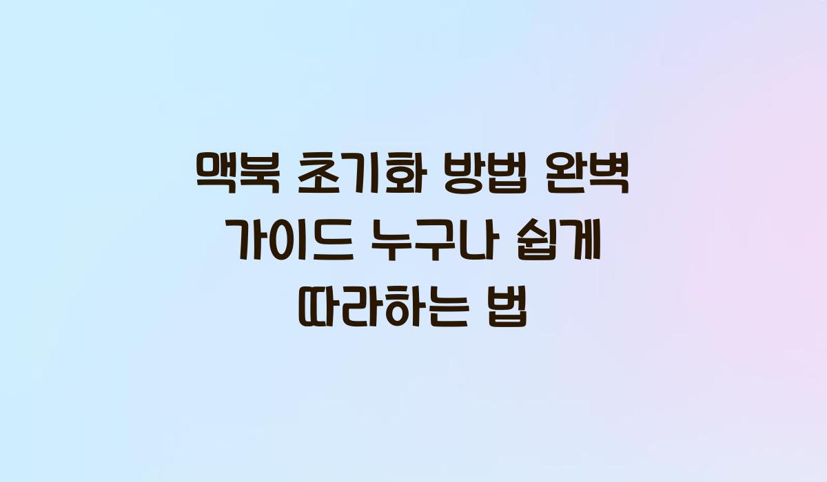 맥북 초기화 방법