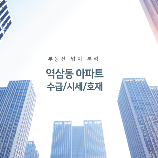 역삼동 아파트 수급/시세/호재