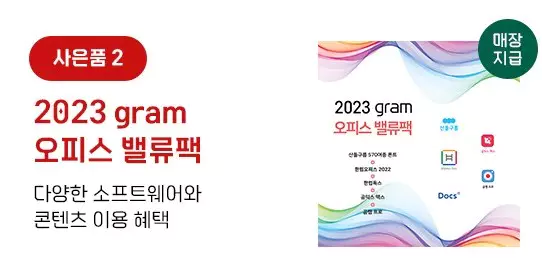 3_2023 그램 오피스 밸류팩